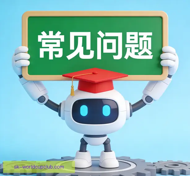 常见问题